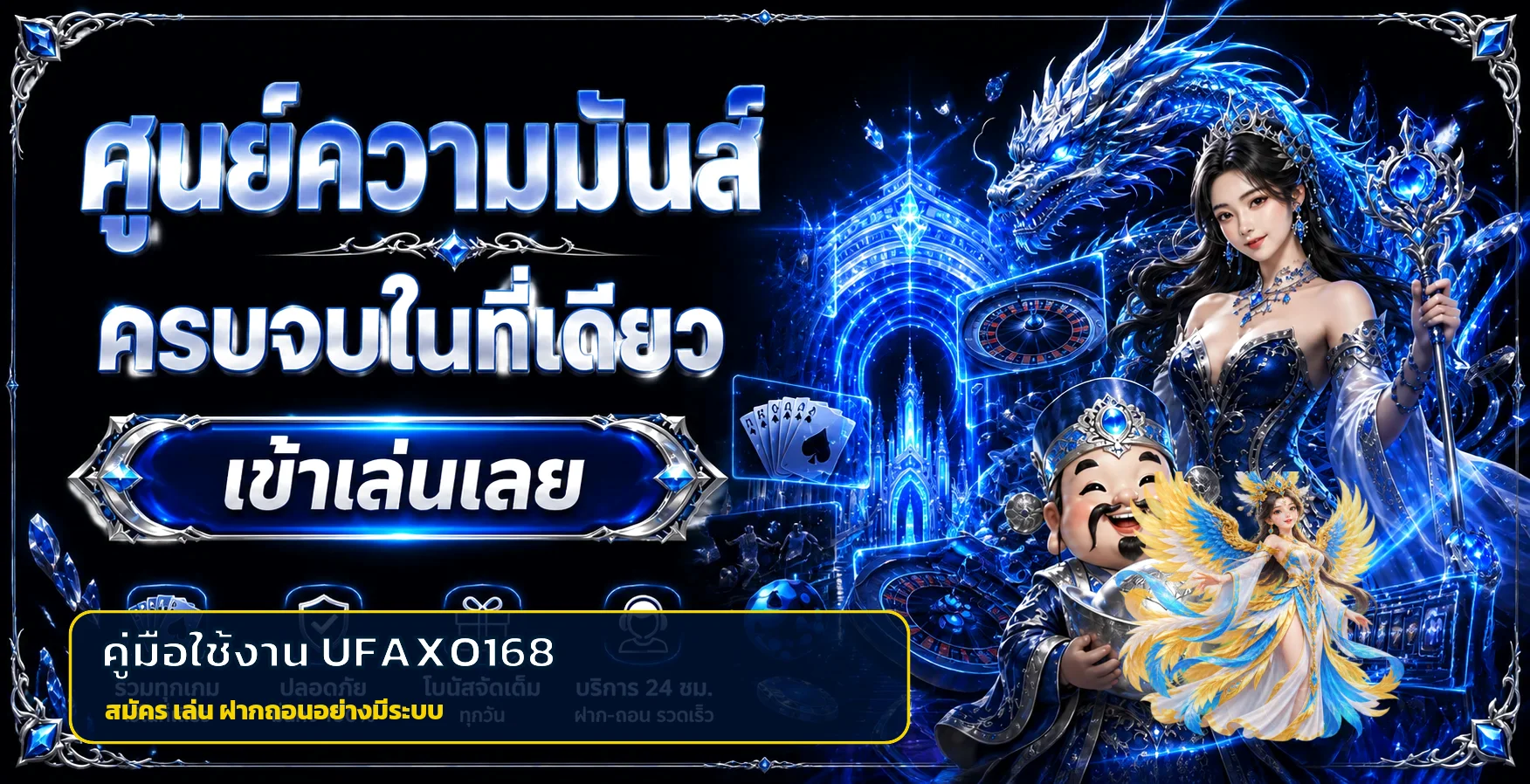 UFAXO168 คู่มือสมัคร เข้าเล่น และฝากถอนอย่างมีระบบ