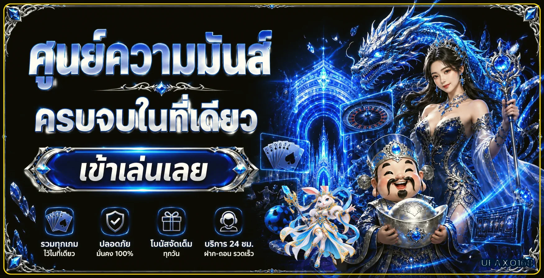 คาสิโนออนไลน์ UFAXO168 พร้อมตัวละครเกมโทนฟ้าน้ำเงินและทอง