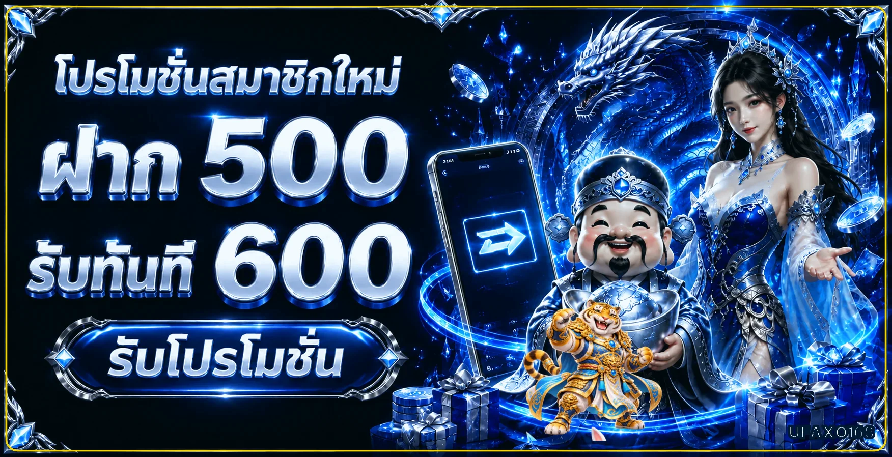 โปรโมชั่นสมาชิกใหม่ UFAXO168 โทนฟ้า ทอง และขาว
